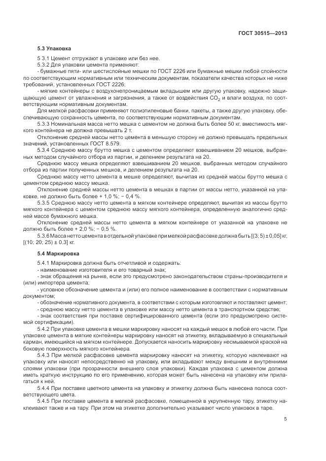 ГОСТ 30515-2013, страница 9
