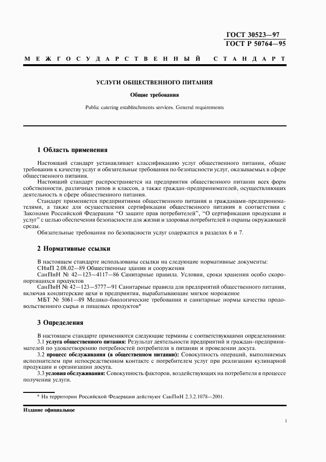 ГОСТ 30523-97, страница 3