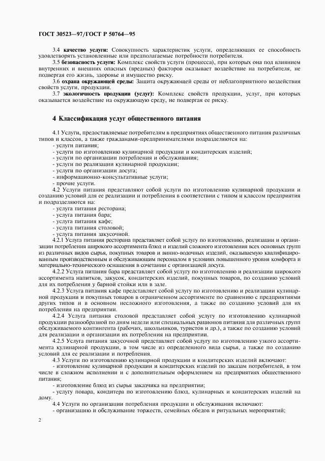 ГОСТ 30523-97, страница 4