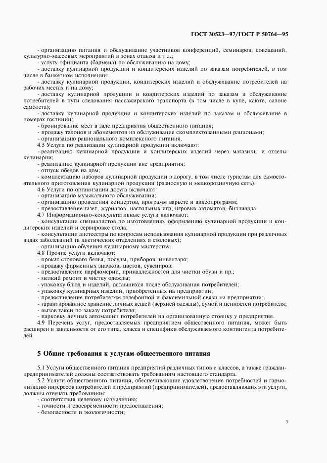 ГОСТ 30523-97, страница 5