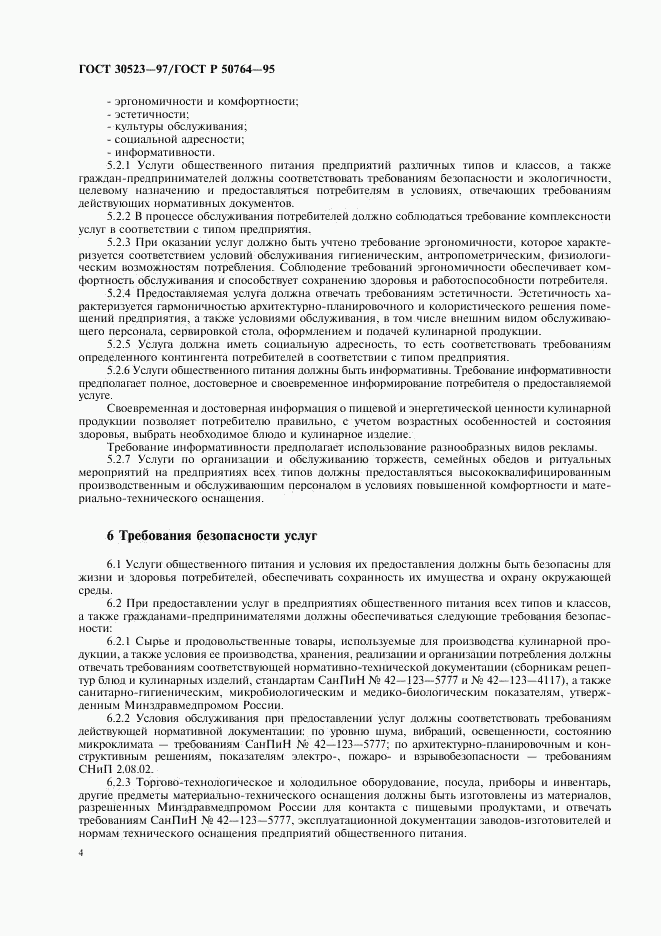 ГОСТ 30523-97, страница 6