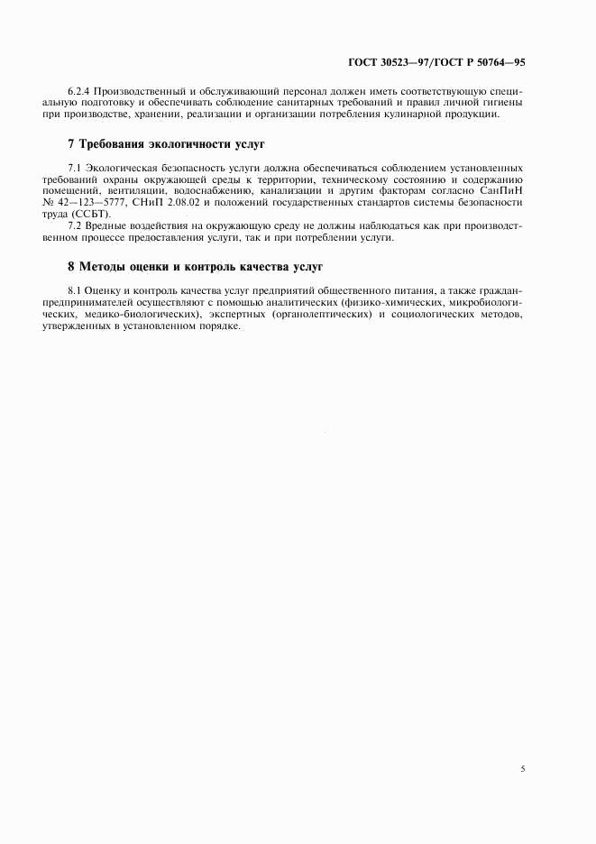 ГОСТ 30523-97, страница 7