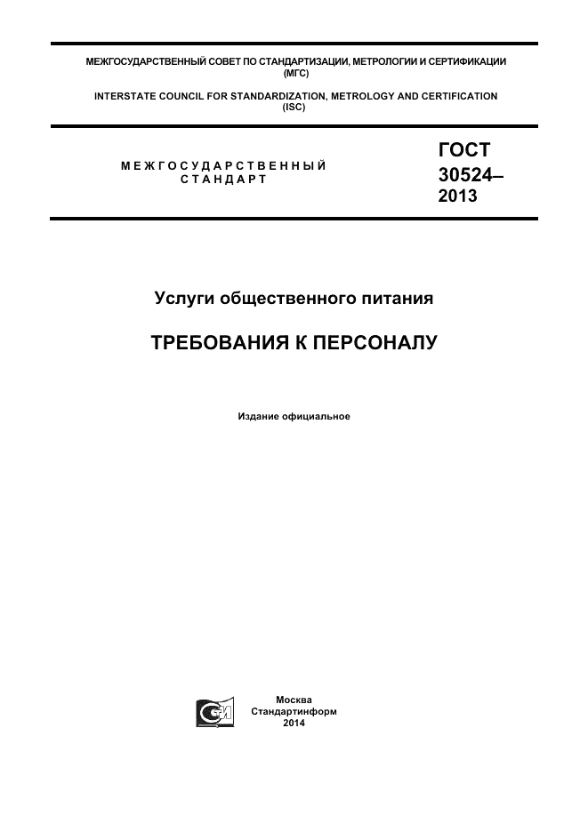 ГОСТ 30524-2013, страница 1