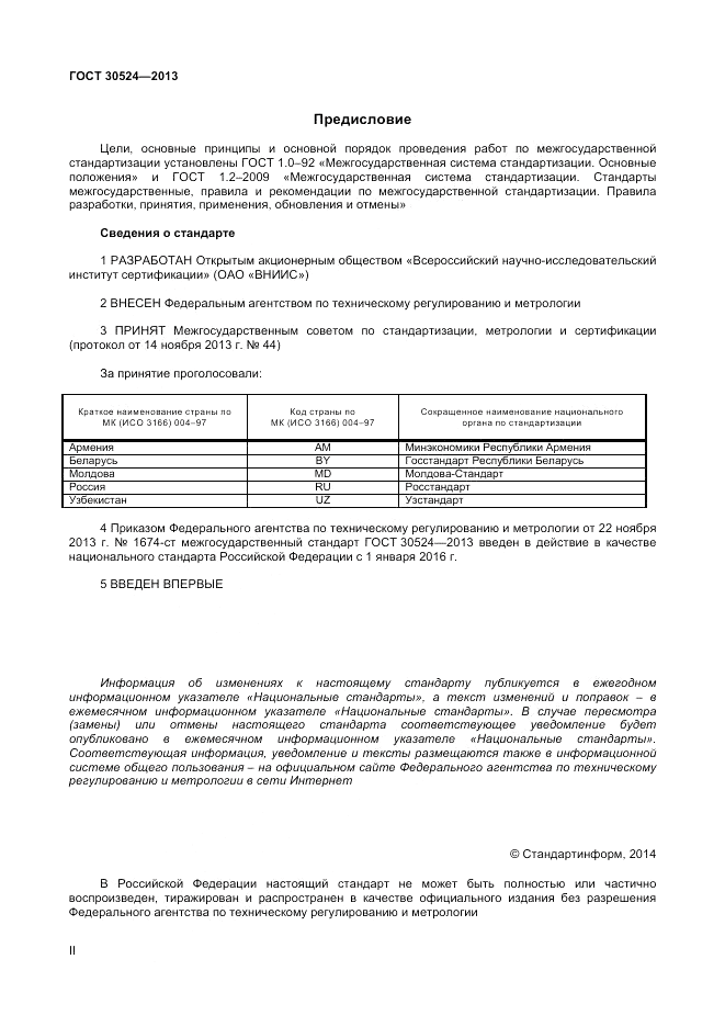 ГОСТ 30524-2013, страница 2