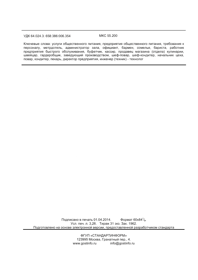 ГОСТ 30524-2013, страница 28