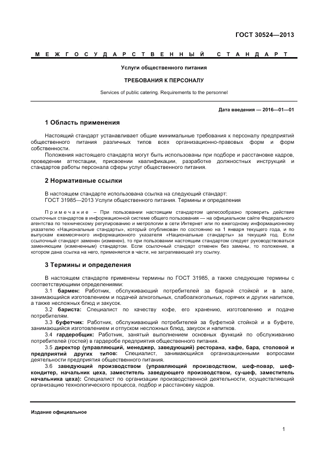 ГОСТ 30524-2013, страница 3