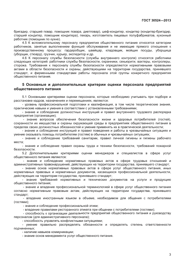ГОСТ 30524-2013, страница 5