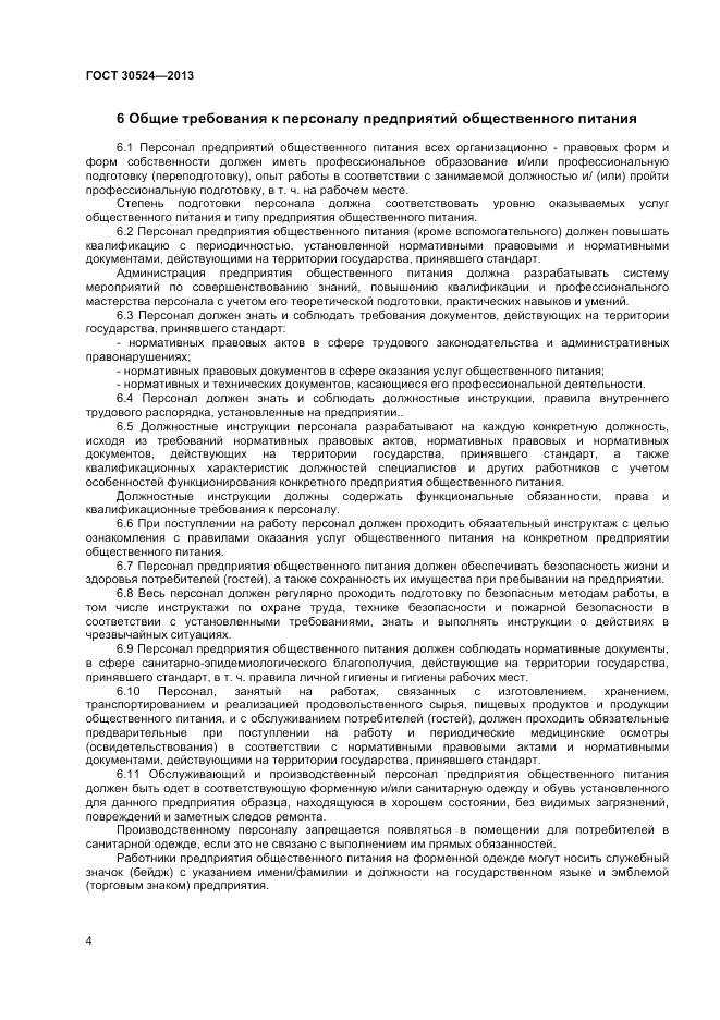ГОСТ 30524-2013, страница 6