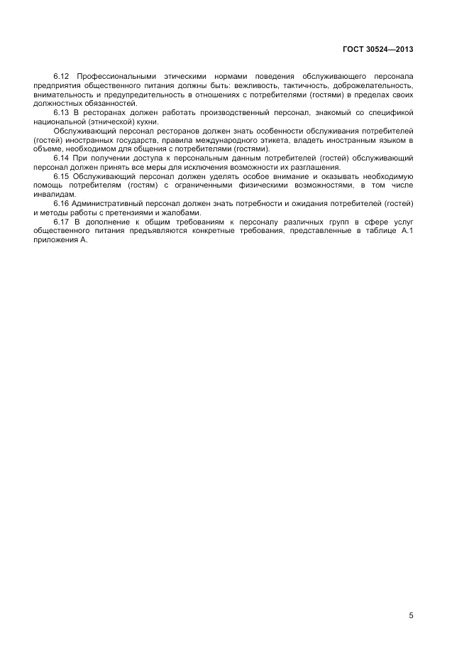 ГОСТ 30524-2013, страница 7