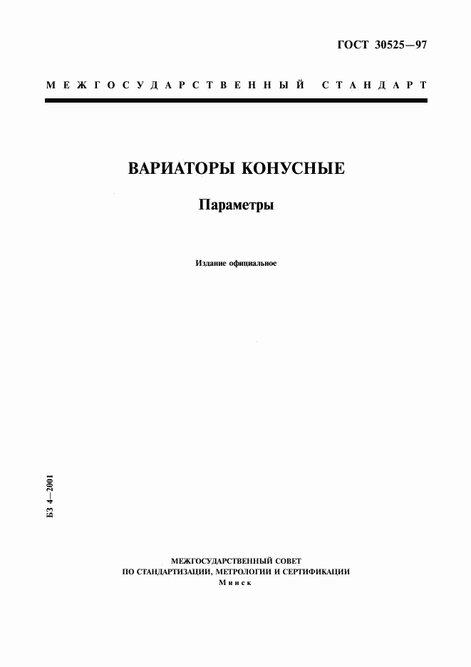 ГОСТ 30525-97, страница 1