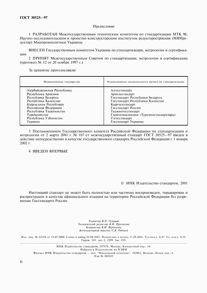 ГОСТ 30525-97, страница 2
