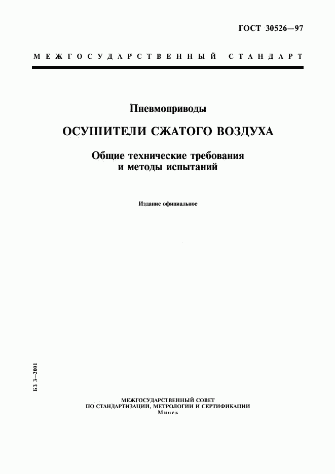 ГОСТ 30526-97, страница 1