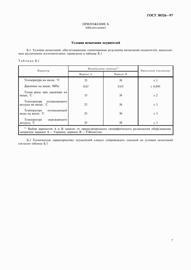 ГОСТ 30526-97, страница 10