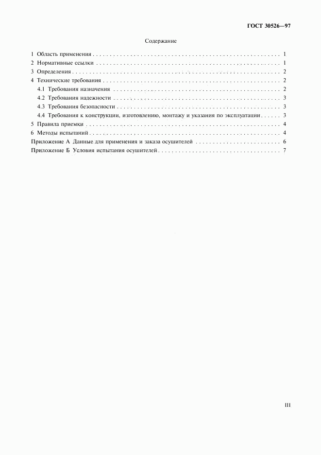 ГОСТ 30526-97, страница 3