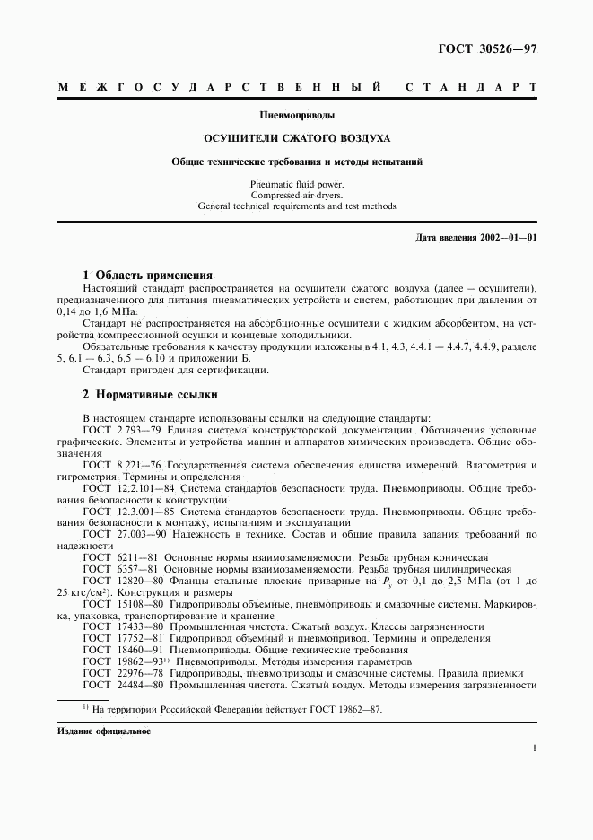 ГОСТ 30526-97, страница 4
