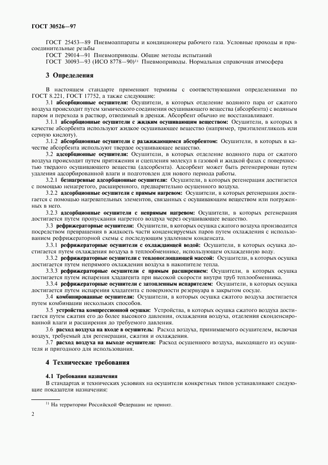 ГОСТ 30526-97, страница 5
