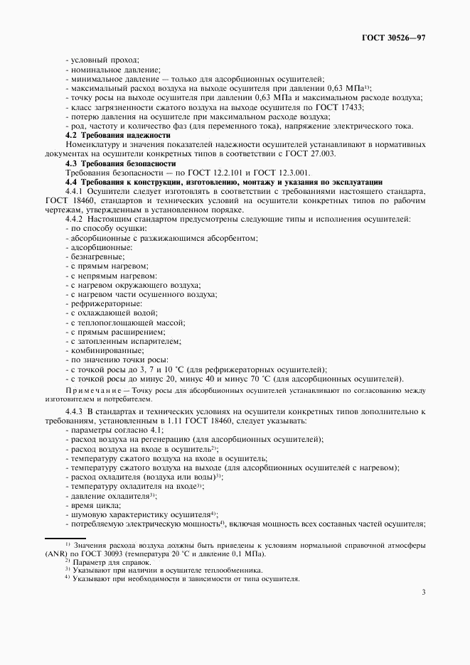 ГОСТ 30526-97, страница 6