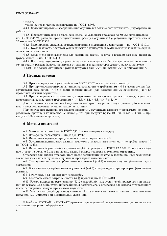 ГОСТ 30526-97, страница 7
