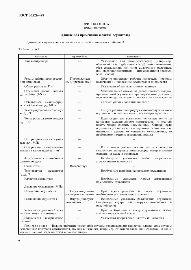 ГОСТ 30526-97, страница 9