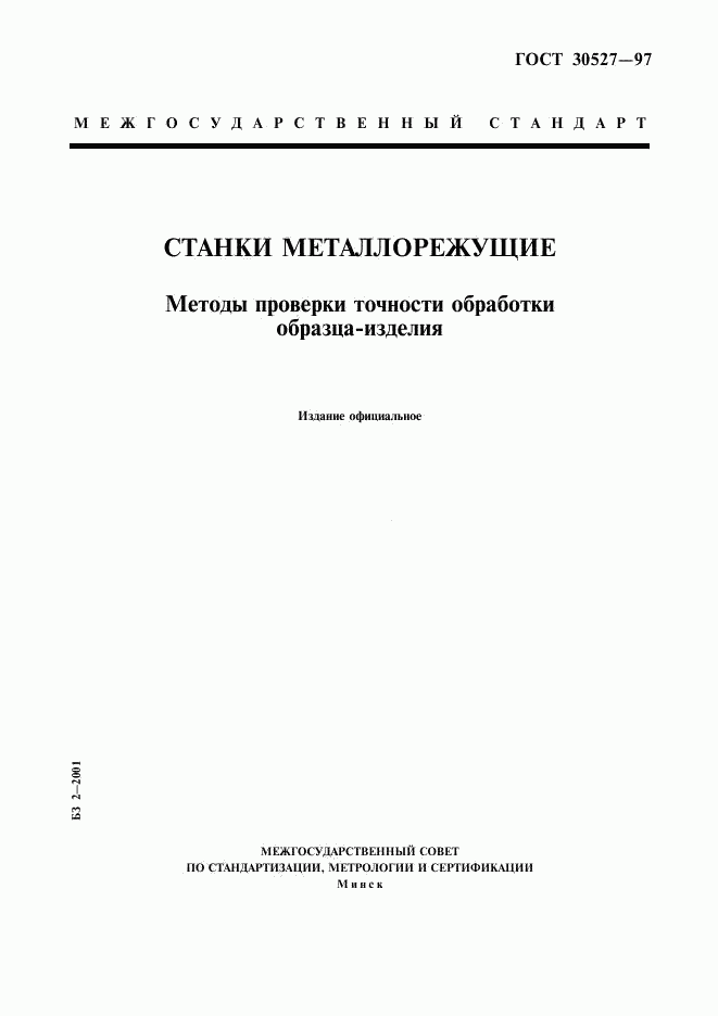 ГОСТ 30527-97, страница 1