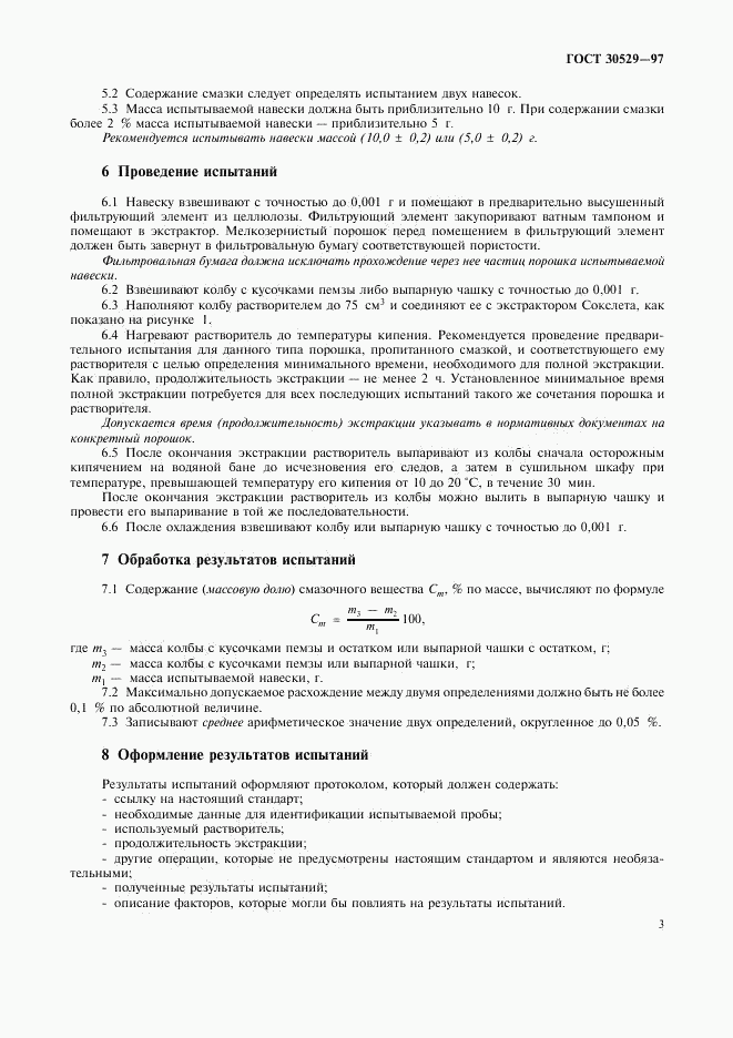 ГОСТ 30529-97, страница 6