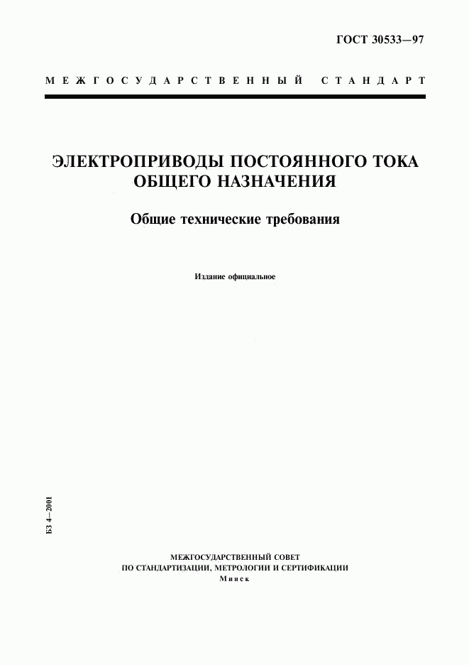 ГОСТ 30533-97, страница 1