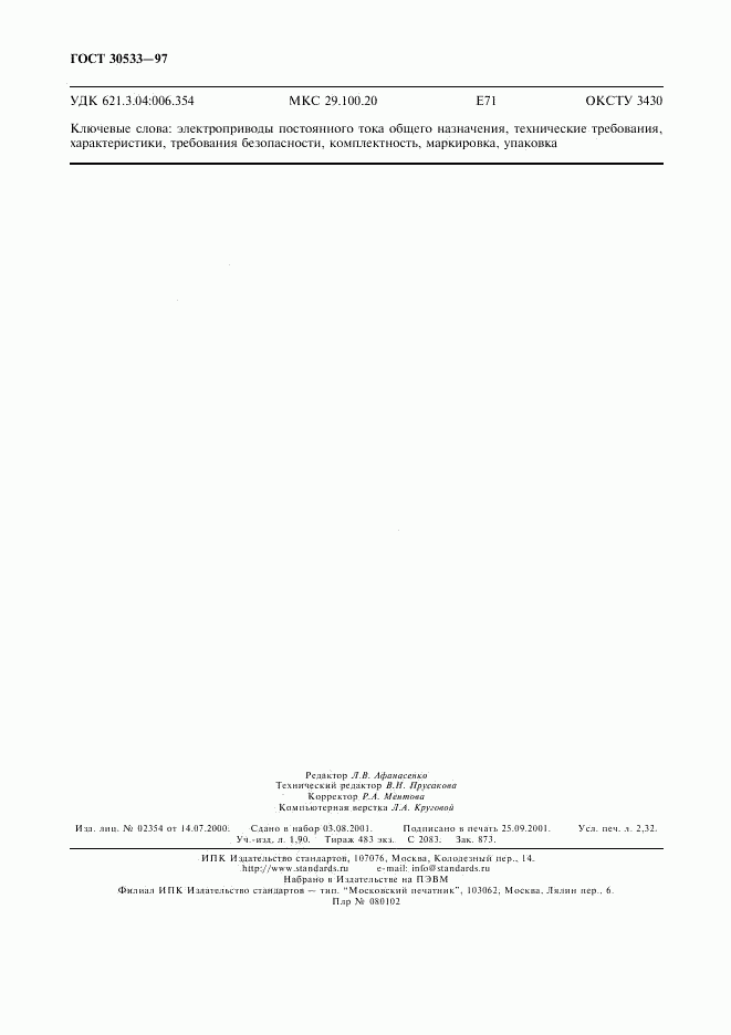 ГОСТ 30533-97, страница 19