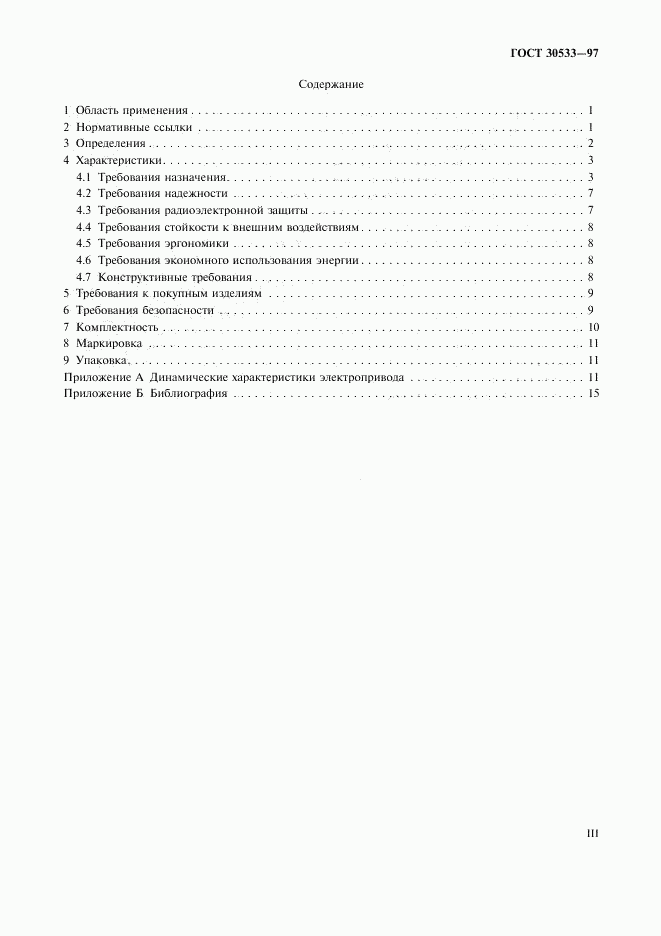 ГОСТ 30533-97, страница 3