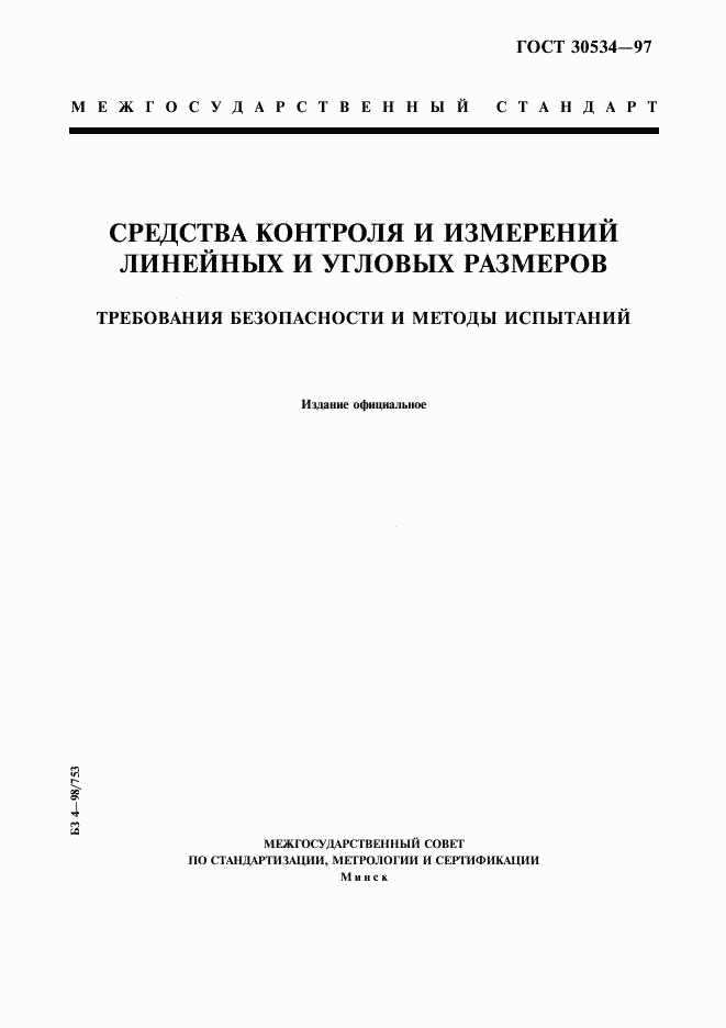 ГОСТ 30534-97, страница 1