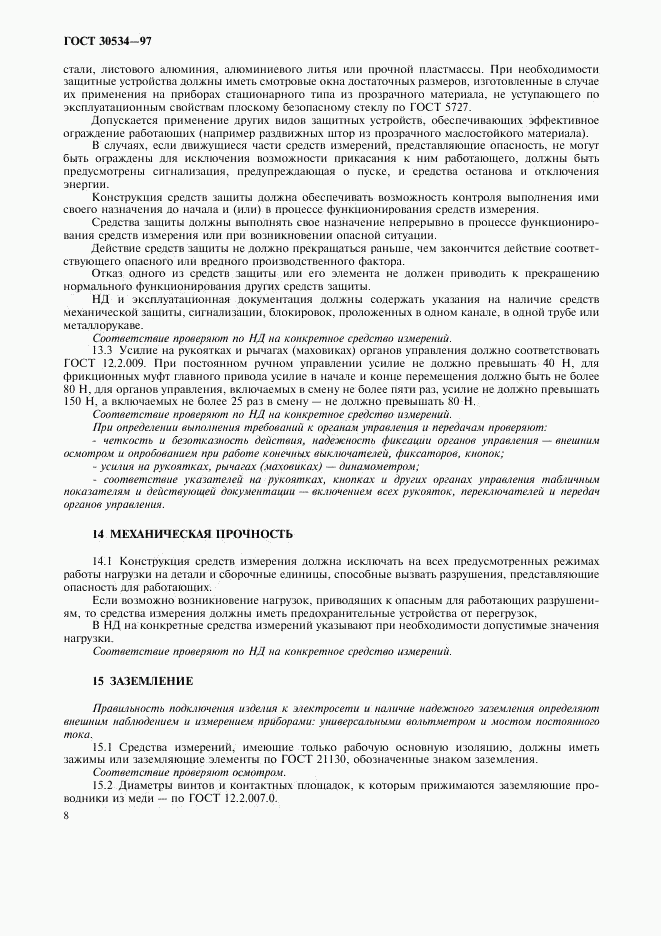 ГОСТ 30534-97, страница 10