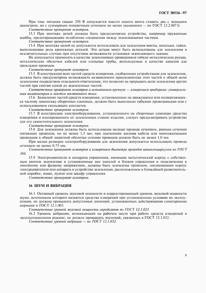 ГОСТ 30534-97, страница 11
