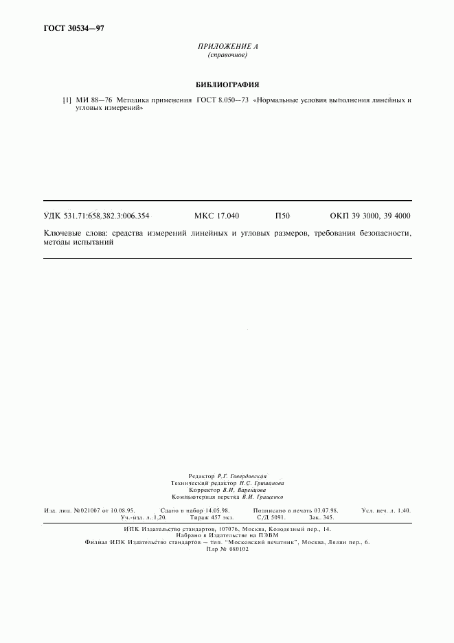 ГОСТ 30534-97, страница 12