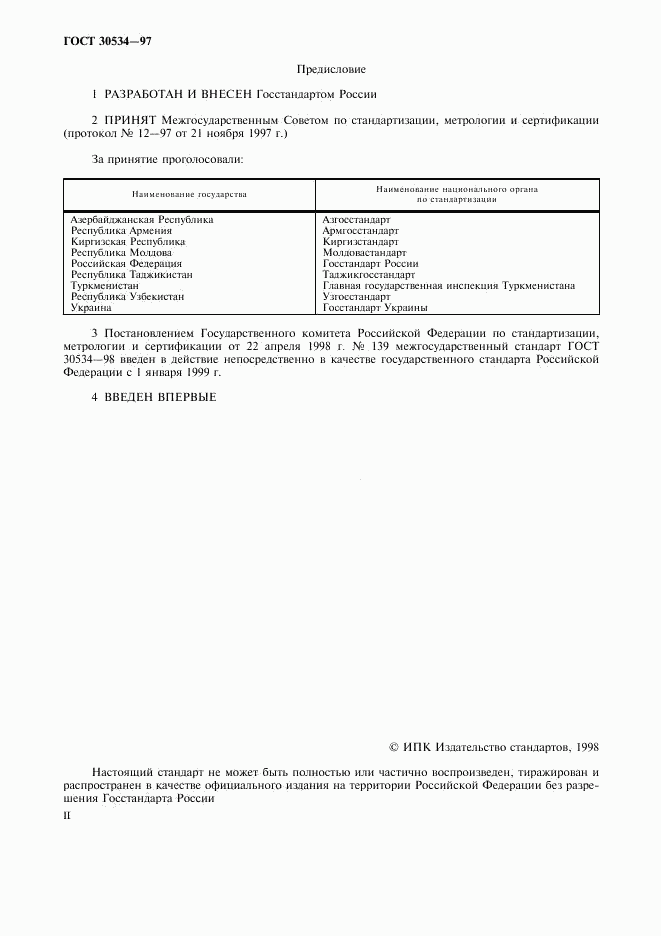 ГОСТ 30534-97, страница 2