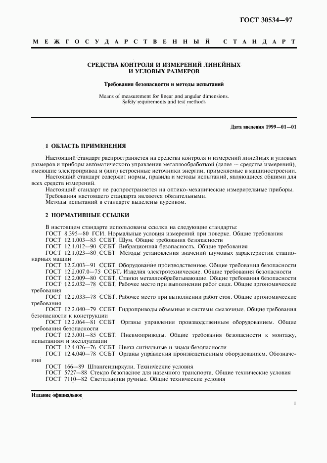 ГОСТ 30534-97, страница 3