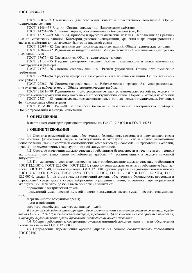 ГОСТ 30534-97, страница 4