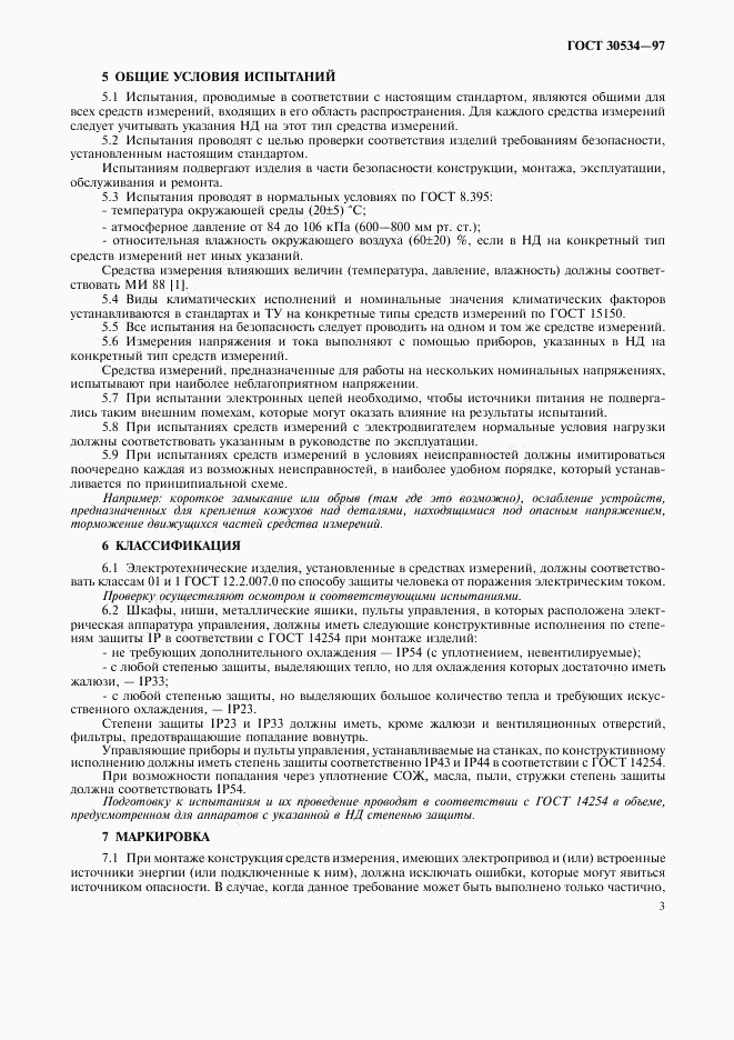 ГОСТ 30534-97, страница 5