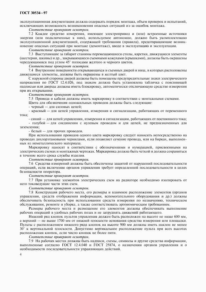 ГОСТ 30534-97, страница 6