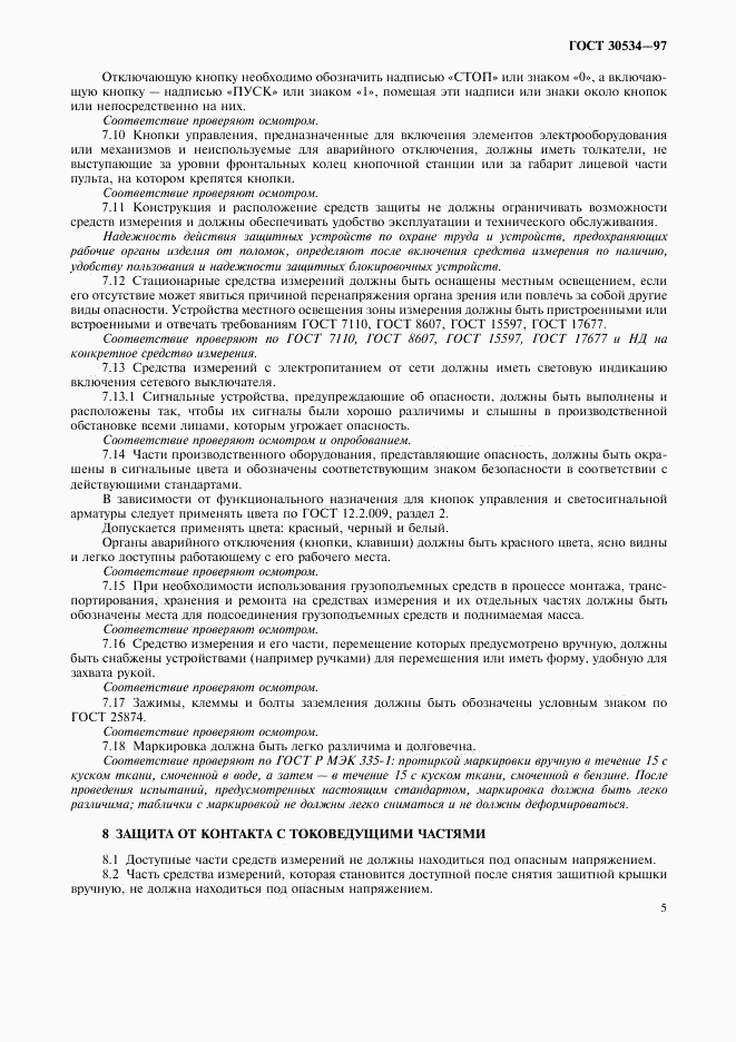 ГОСТ 30534-97, страница 7