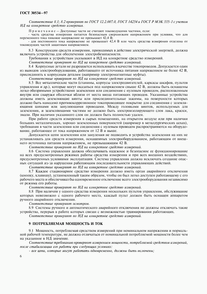 ГОСТ 30534-97, страница 8