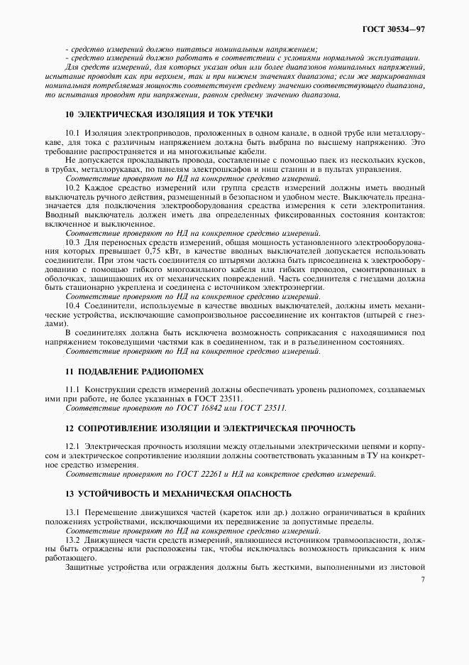 ГОСТ 30534-97, страница 9