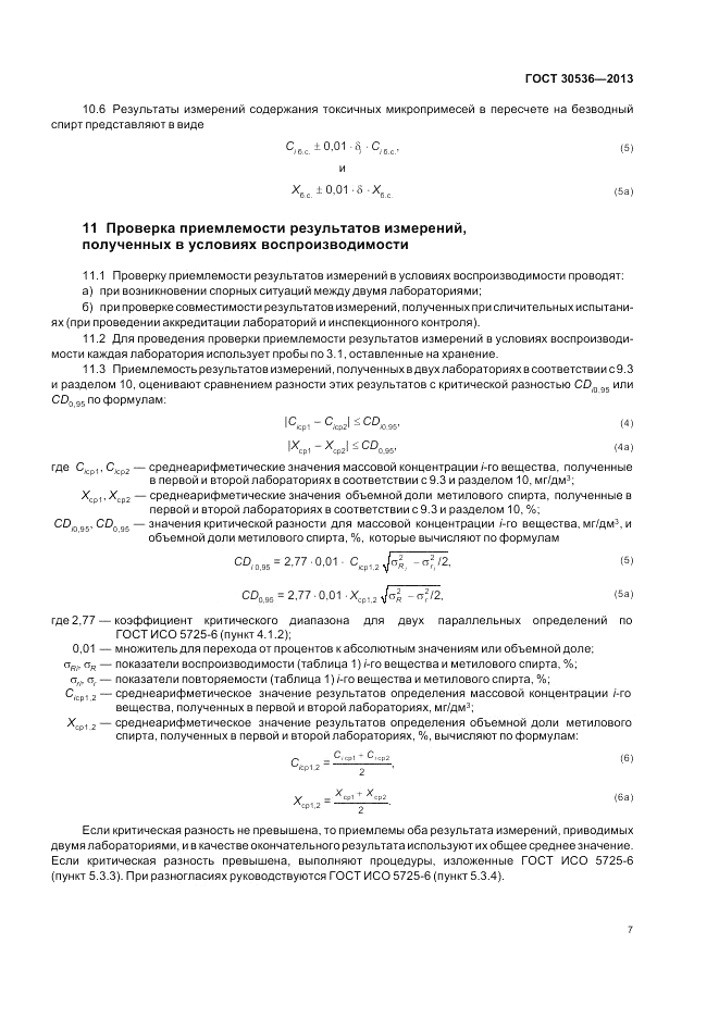 ГОСТ 30536-2013, страница 12