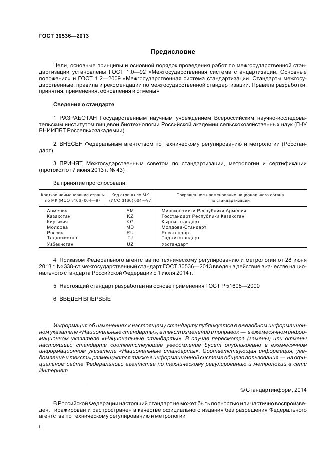 ГОСТ 30536-2013, страница 2