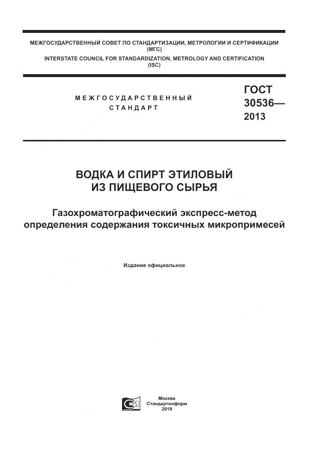 ГОСТ 30536-2013, страница 1