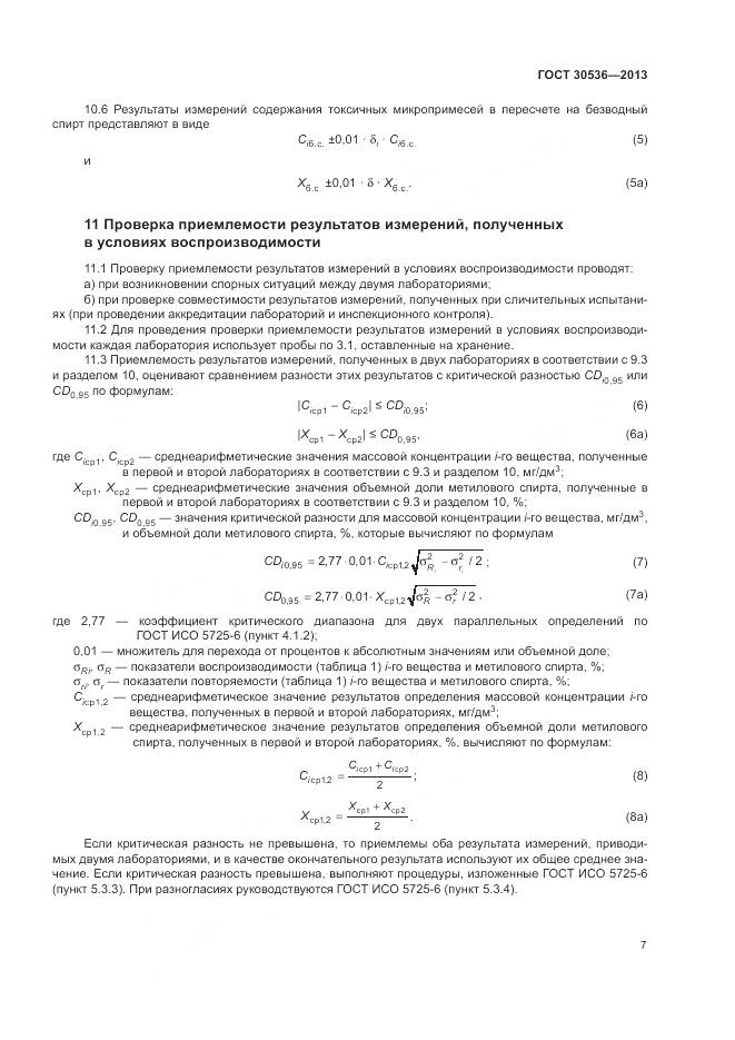ГОСТ 30536-2013, страница 11