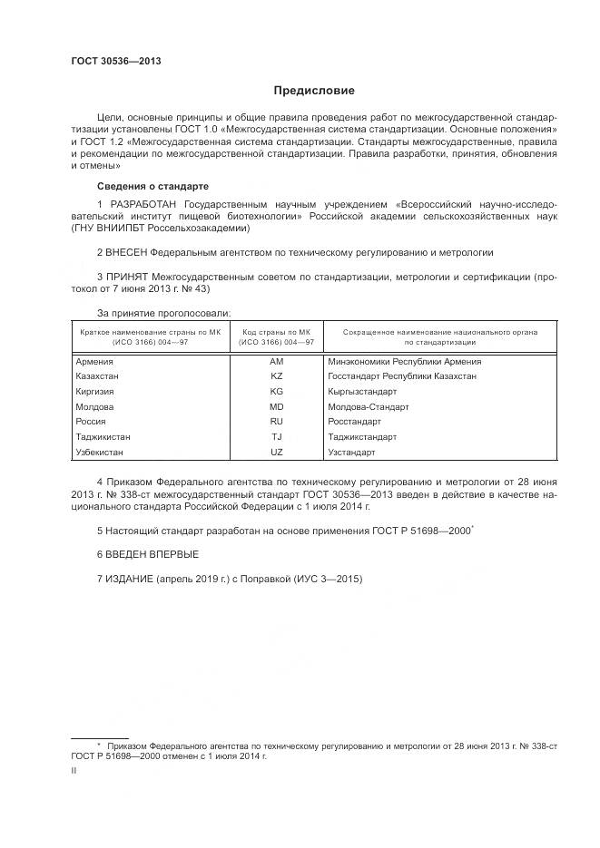 ГОСТ 30536-2013, страница 2
