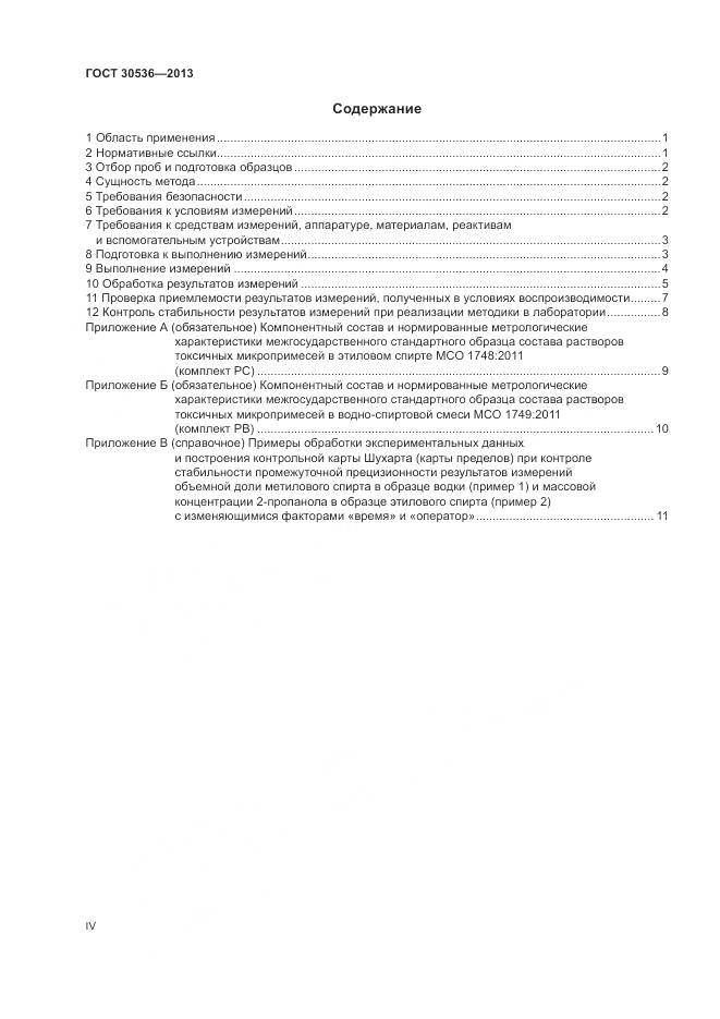 ГОСТ 30536-2013, страница 4