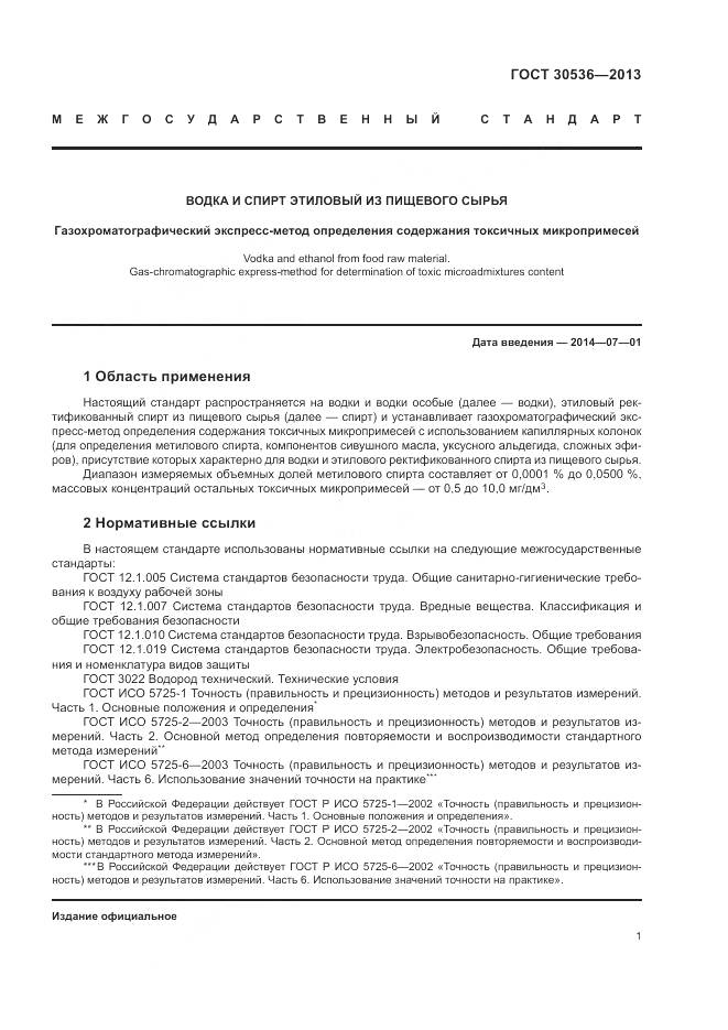 ГОСТ 30536-2013, страница 5