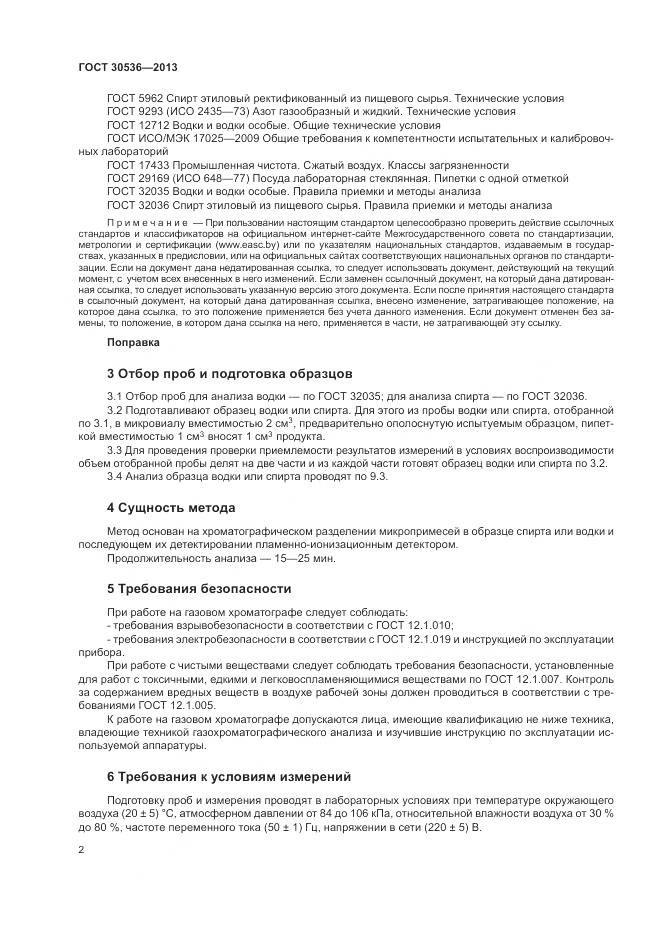 ГОСТ 30536-2013, страница 6