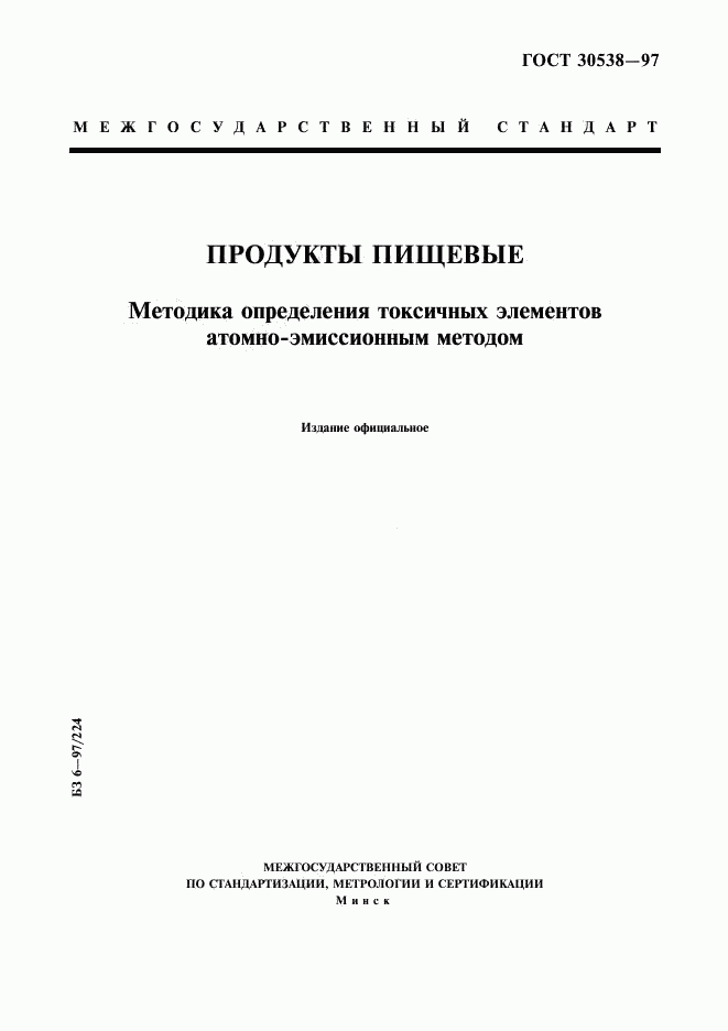 ГОСТ 30538-97, страница 1