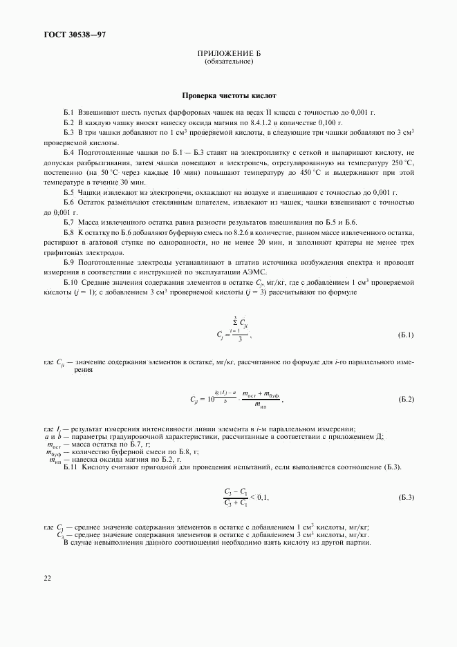 ГОСТ 30538-97, страница 25